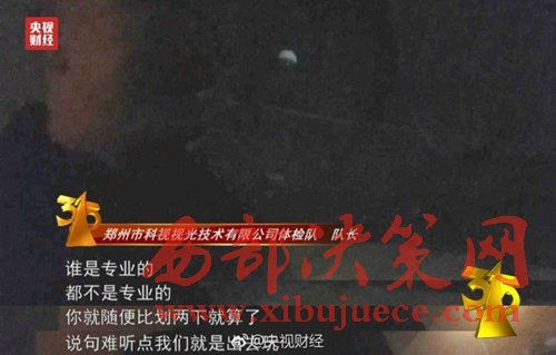 被曝光的體檢隊(duì)隊(duì)長(zhǎng)稱體檢時(shí)隨便比劃兩下就算了。圖片來源：央視財(cái)經(jīng)微博。