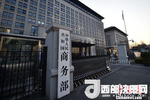 資料圖：商務部。金碩 攝