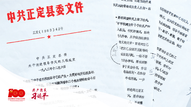 1983年12月6日，正定縣委印發(fā)改進領導作風“六項規(guī)定”。（資料圖片）