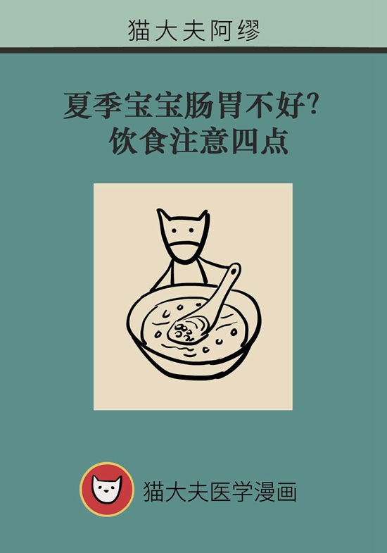 夏季寶寶胃腸不好？飲食注意四點(diǎn)